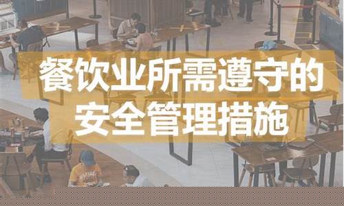 社會(huì)餐飲行業(yè)需遵守的法律規(guī)范要點(diǎn)