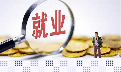 法律對社會就業(yè)市場的規(guī)范與保障作用