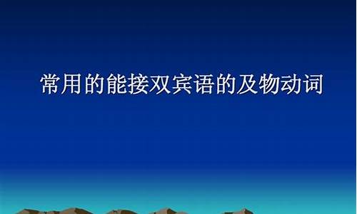 及物動詞接雙賓語時，若間接賓語前置，需加什么介詞？