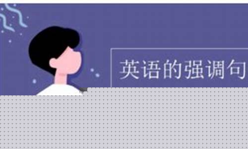 判斷強調(diào)句與其他強調(diào)句式（如倒裝句）的區(qū)別方法？