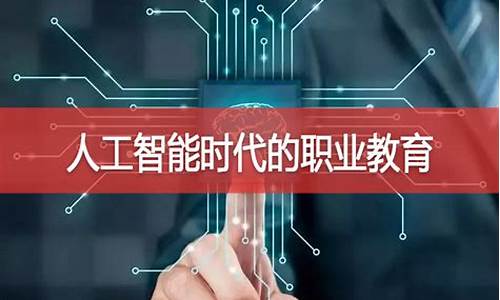 人工智能時代職業(yè)教育的轉(zhuǎn)型與升級