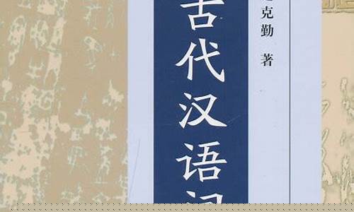 古代漢語(yǔ)詞匯的演變特點(diǎn)