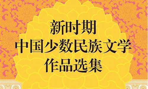 少數(shù)民族文學(xué)的獨(dú)特魅力