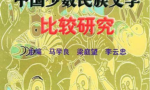 少數(shù)民族文學(xué)的獨(dú)特魅力