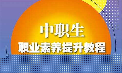 職業(yè)教育中職業(yè)素養(yǎng)課程的設(shè)計與實施