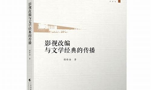 文學(xué)與影視改編的關(guān)系及影響