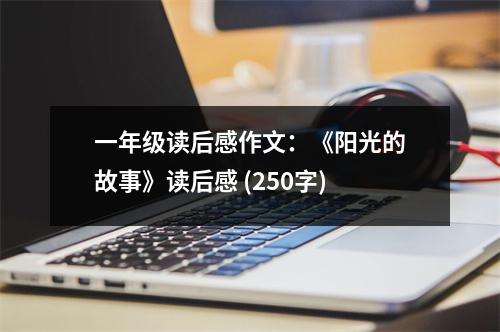 一年級(jí)讀后感作文：《陽(yáng)光的故事》讀后感 (250字)