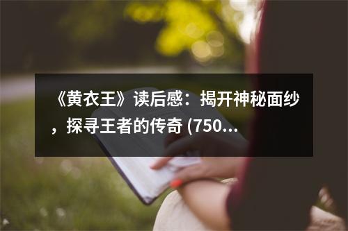《黃衣王》讀后感：揭開神秘面紗，探尋王者的傳奇 (750字)