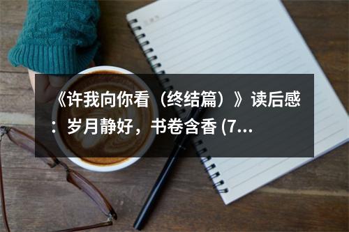 《許我向你看（終結(jié)篇）》讀后感：歲月靜好，書卷含香 (750字)