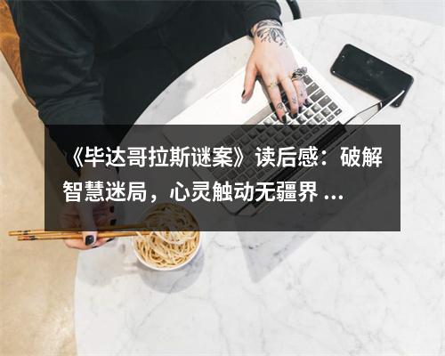 《畢達(dá)哥拉斯謎案》讀后感：破解智慧迷局，心靈觸動(dòng)無疆界 (1200字)