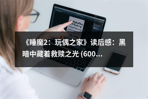 《睡魔2：玩偶之家》讀后感：黑暗中藏著救贖之光 (600字)