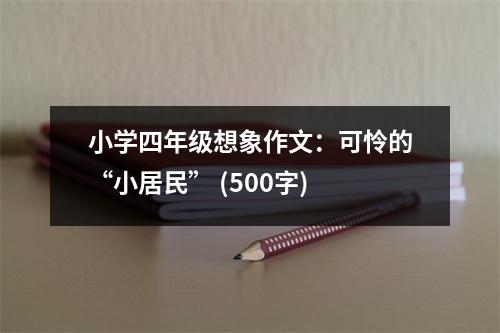 小學(xué)四年級(jí)想象作文：可憐的“小居民” (500字)