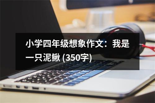小學(xué)四年級(jí)想象作文：我是一只泥鰍 (350字)