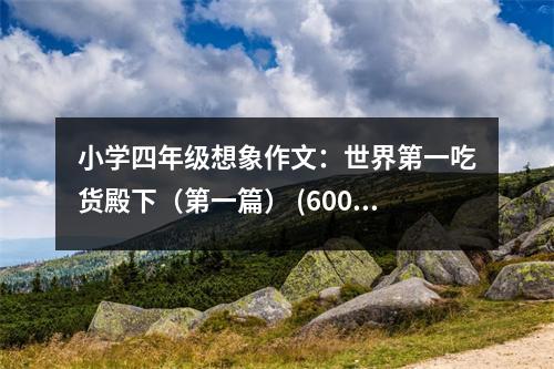 小學(xué)四年級(jí)想象作文：世界第一吃貨殿下（第一篇） (600字)