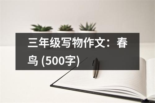 三年級寫物作文：春鳥 (500字)