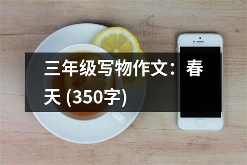 三年級(jí)寫物作文：春天 (350字)