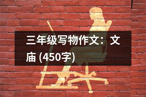 三年級(jí)寫物作文：文廟 (450字)