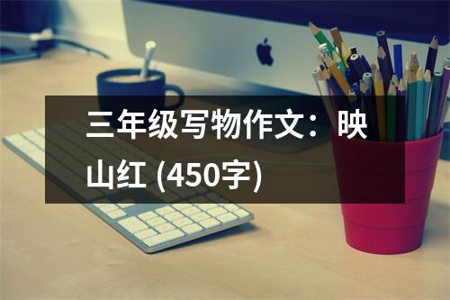 三年級(jí)寫物作文：映山紅 (450字)