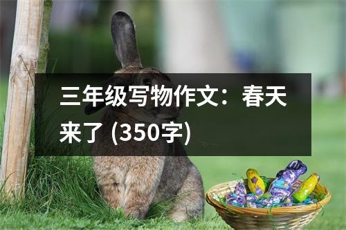 三年級(jí)寫物作文：春天來(lái)了 (350字)