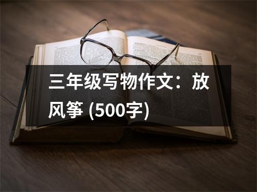 三年級(jí)寫物作文：放風(fēng)箏 (500字)