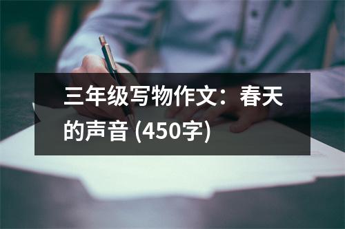 三年級(jí)寫物作文：春天的聲音 (450字)
