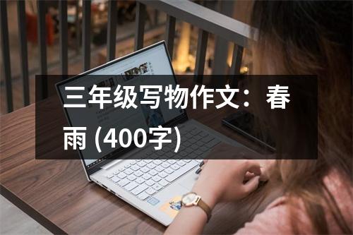 三年級(jí)寫物作文：春雨 (400字)