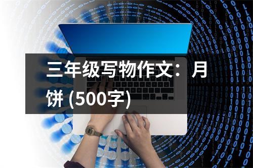 三年級(jí)寫物作文：月餅 (500字)