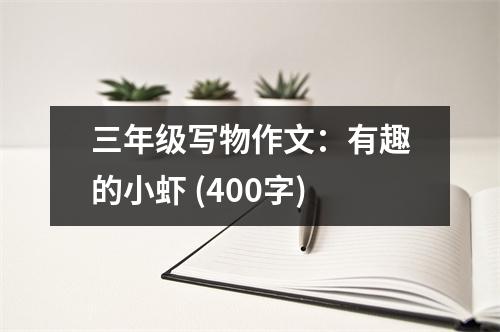 三年級(jí)寫物作文：有趣的小蝦 (400字)
