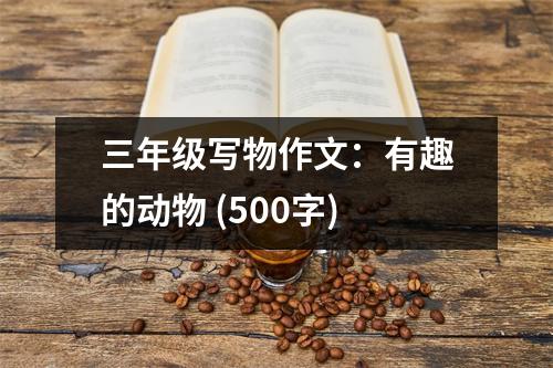 三年級(jí)寫物作文：有趣的動(dòng)物 (500字)