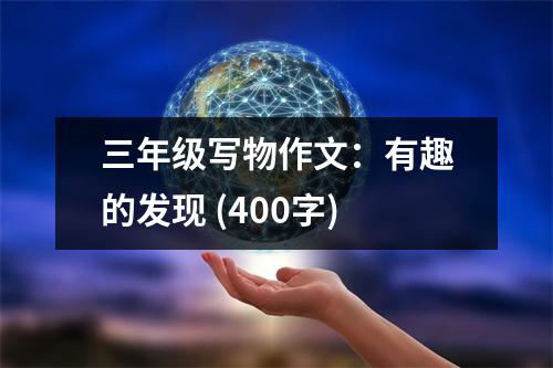 三年級寫物作文：有趣的發(fā)現(xiàn) (400字)
