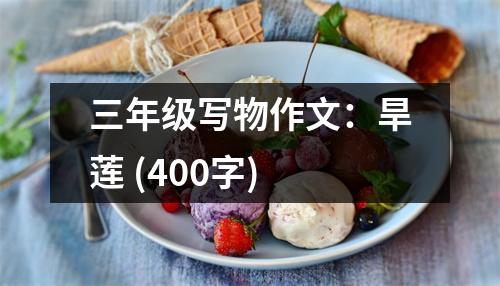 三年級寫物作文：旱蓮 (400字)