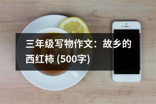 三年級寫物作文：故鄉(xiāng)的西紅柿 (500字)
