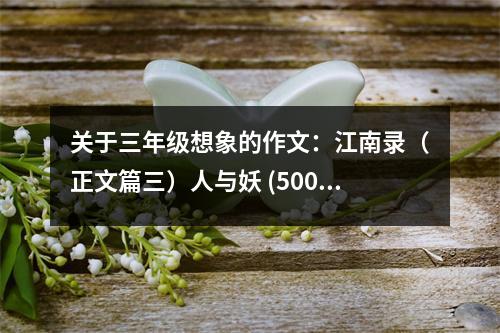 關(guān)于三年級想象的作文：江南錄（正文篇三）人與妖 (500字)