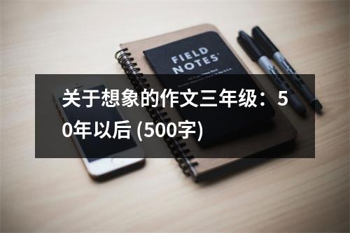 關(guān)于想象的作文三年級(jí)：50年以后 (500字)