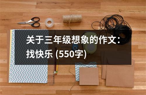 關于三年級想象的作文：找快樂 (550字)