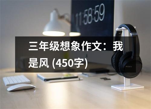 三年級想象作文：我是風(fēng) (450字)
