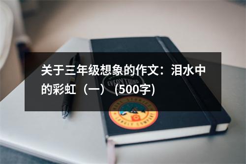 關于三年級想象的作文：淚水中的彩虹（一） (500字)