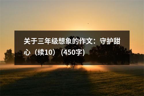 關(guān)于三年級想象的作文：守護(hù)甜心（續(xù)10） (450字)