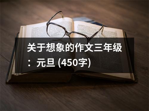 關于想象的作文三年級：元旦 (450字)