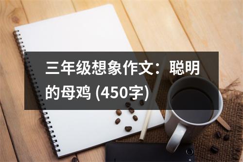 三年級(jí)想象作文：聰明的母雞 (450字)