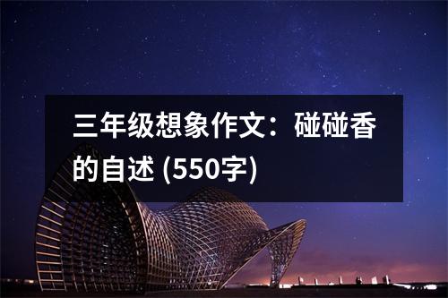 三年級(jí)想象作文：碰碰香的自述 (550字)