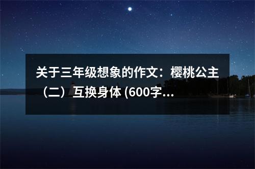 關(guān)于三年級(jí)想象的作文：櫻桃公主（二）互換身體 (600字)