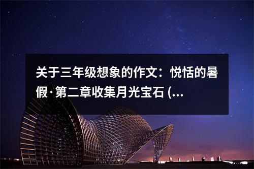 關(guān)于三年級想象的作文：悅恬的暑假·第二章收集月光寶石 (450字)