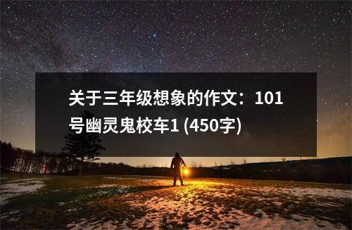 關(guān)于三年級(jí)想象的作文：101號(hào)幽靈鬼校車1 (450字)
