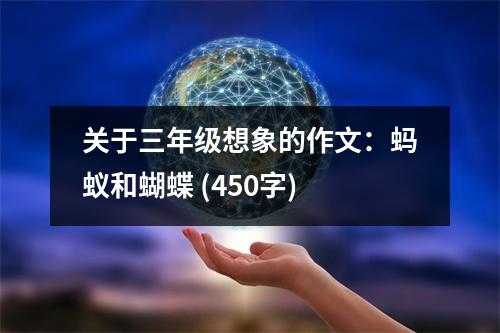 關(guān)于三年級(jí)想象的作文：螞蟻和蝴蝶 (450字)