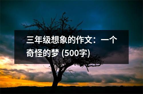 三年級(jí)想象的作文：一個(gè)奇怪的夢(mèng) (500字)