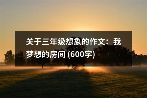 關(guān)于三年級(jí)想象的作文：我夢(mèng)想的房間 (600字)