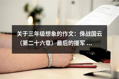 關(guān)于三年級(jí)想象的作文：侏戰(zhàn)國(guó)云（第二十六章）最后的援軍 (500字)