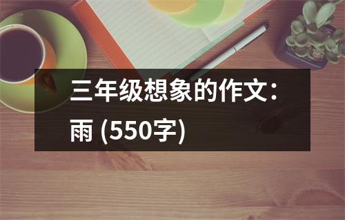 三年級(jí)想象的作文：雨 (550字)