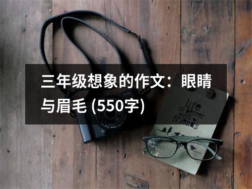 三年級(jí)想象的作文：眼睛與眉毛 (550字)